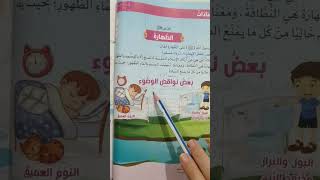 التربية الدينية الصف الثاني الابتدائي الترم الأول الطهارة مبادئإسلامية [upl. by Atinit]