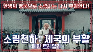 최신영화 소림천하 제국의 부활 예고편 Rising Shaolin The Protector Trailer [upl. by Hoeg730]