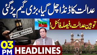 Courts Final Order  Dunya News Headlines 0300 PM  04 September 2023 [upl. by Ebonee]