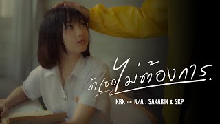 KRK  ถ้าเธอไม่ต้องการ FtNA  Sakarin  SKP Official MV [upl. by Atilal]