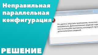 Не удалось запустить приложение поскольку его параллельная конфигурация неправильная Zmodeler [upl. by Wakeen]