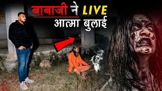 बाबा ने बुलाया श्मशान में आत्मा को 😱 ftRealHitVideos  Real Ghost encounter  TR1 [upl. by Bushey]