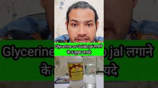 Glycerine or gulab jal लगाने के 5 मुख्य फायदे❤️shorts [upl. by Eiramit392]