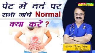 पेट में दर्द पर सभी जाँचे Normal क्या करें   STOMACH TROUBLES WITH NO CLEAR CAUSE WHAT YOU CAN DO [upl. by Acul]