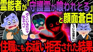 【ゆっくり怖い話】霊能者が「守護霊が喰われとる」と顔面蒼白→住職にもお祓い拒否された結果【オカルト】海から上がって来た何か [upl. by Preston]