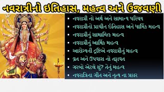 Navratri no itihas  Navratri nu Mahatva  નવરાત્રી નુ પૌરાણિક મહત્વ [upl. by Pearlman761]