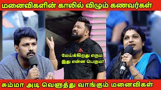 மனைவிகளின் காலில் விழும் கணவர்கள்😂🔥  Neeya Naana Troll  Tamil Master [upl. by Clementis]