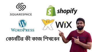 wordpress wix  shopify squarespace webflow কোনটির কাজ শিখেন । ওয়েভসাইট তৈরি খুটিনাটি [upl. by Llener]