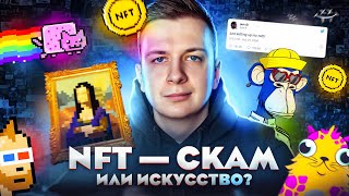 NFT — Скам или искусство [upl. by Mazel362]