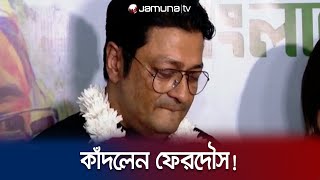 ভোটের ফলাফল শুনে কেঁদে দিলেন ফেরদৌস  Ferdous election win cry  Jamuna TV [upl. by Thamos]