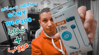 SONY WI  C100 مراجعه سماعه [upl. by Letizia]