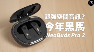 2024年最強的空間音訊？EDIFIER NeoBuds Pro 2 降噪真無線藍牙耳機  LHDC 50、LHDC X【數位宇宙】 [upl. by Gladwin164]