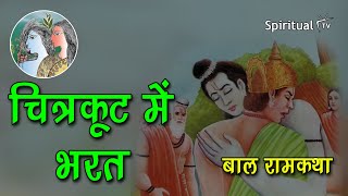 Bal Ram katha 🏹 05 चित्रकूट में भरत बाल रामकथा Class 6 हिंदी  बाल राम कथा  NCERT Spiritual TV [upl. by Euf396]