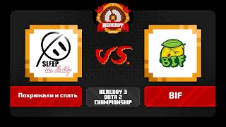 BeReddy 3  Dota 2 Championship  Похрюкали и спать vs BIF  2 Div PlayOff Lower Bracket  Bo3 [upl. by Leviralc]