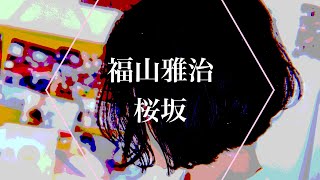 福山雅治  桜坂【弾き語り】 [upl. by Gusta]