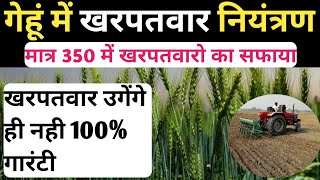 गेहूं में खरपतवार नियंत्रणगेहूं से खरपतवारो का सफायाBest Herbicide for WheatHerbicideWheat [upl. by Sherburn37]