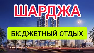 ШАРДЖА 2022 отдых туры цены отели пляжи Отдых в Шардже ОАЭ за 300Шарджа в январе и феврале [upl. by Ottie828]