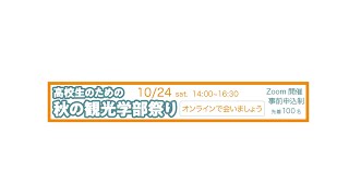 秋の観光学部祭り（2020年10月24日開催）予告映像 [upl. by Danie24]