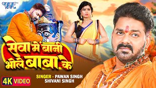 Video  सेवा में बानी भोले बाबा के  Pawan Singh  Shivani Singh  Seva Me Bani  New Bolbam Song [upl. by Johnston]