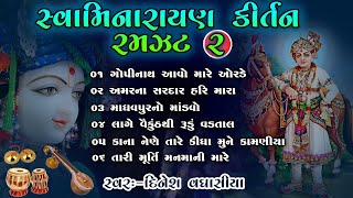 સ્વામિનારાયણ કીર્તન રમઝટ ૦૨  Swaminarayan Kirtan Ramzat 02  Dinesh Vaghasiya  Gujarati Bhajan [upl. by Kalli]