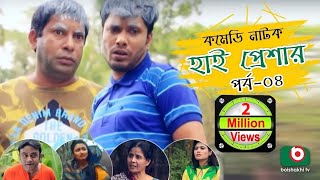 Super Comedy Natok  High Pressure  Ep  04  Mosharraf Karim AKM Hasan  Mosharraf Karim Natok [upl. by Courtland35]