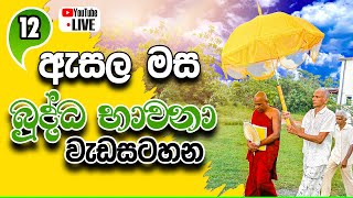 12 2024 ජූලි මස බුද්ධ භාවනා වැඩසටහන [upl. by Rabin]