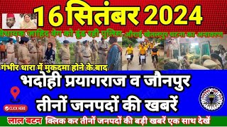 Ashoka News24 16सितंबर बड़ी खबरे विधायक जाहिद वेग खेतलपुर Bhadohi Jaunpur Prayagraj BreakingNews [upl. by Ayota]