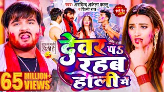 Video  देवर प रहब होली में  Arvind Akela Kallu  Shilpi Raj  Bhojpuri Holi Song 2024 [upl. by Waugh]