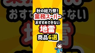 業務スーパーのチラシのおすすめできない地雷商品6選 業務スーパー [upl. by Ssidnak]