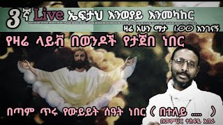 3ኛ Live ኤፍታህ እንወያይ  ወንዶች የተሳተፉበት ጥሩ ቀን ነበር [upl. by Ojiram]