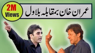 Imran Khan Vs Bilawal Bhutto Zardari  Funny Speech  Funny Encounter [upl. by Wenoa595]