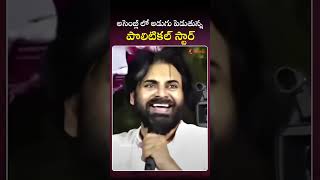 అసెంబ్లీ లో అడుగు పెడుతున్న పొలిటికల్ స్టార్ pawankalyan janasena pithapuram ycpvsjanasena [upl. by Atiniv]