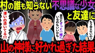 【ゆっくり怖い話】村の誰も知らない不思議な少女と友達に→山の神様に好かれすぎた結果が…【オカルト】天狗の祟り [upl. by Otrebron]