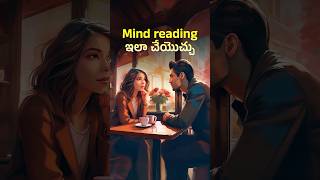 Mind reading ఇలా చేయొచ్చు 😲 Psychologys Secrets How to Read Minds Using Body Language [upl. by Anelaj]