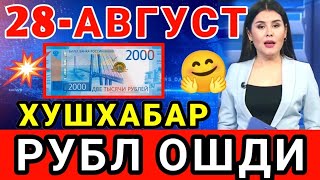 🤗 ХУШХАБАР РУБЛ КУРСИ ОШМОКДА  Узбекистонда доллар ва рубл курси бугун  dollar va rubl kursi [upl. by Burrus]