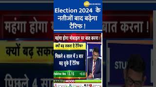 महंगा होगा मोबाइल पर बात करना Election2024 के नतीजों बाद बढ़ेगा टैरिफ [upl. by Melisent658]