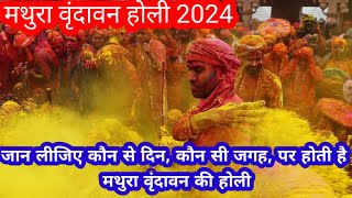 Mathura Vrindavan Holi 2024  मथुरा वृंदावन की होली के बारे में संपूर्ण जानकारी कब और कौन सी जगह है [upl. by Eirameinna352]