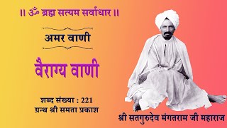 16वैराग्य वाणी । शब्द संख्या 221 । खोज खोज के पाया प्रभ तेरा नाम आपार । ग्रन्थ श्री समता प्रकाश [upl. by Rednazxela]