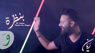 Rayan  Bi Nazra Siretsi Yes Megin Music Video 2020  ريان  بنظرة [upl. by Dao]