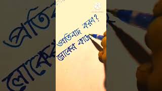 বাংলা হাতের লেখা অভ্যাস। Handwriting practiceshorts video [upl. by Aggappora]