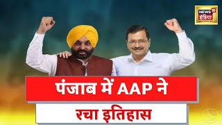 Punjab Election Result 2022 पंजाब में AAP का कमाल 92 सीटों से जीती आम आदमी पार्टी [upl. by Nussbaum856]