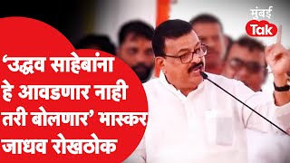 Bhaskar Jadhav  भास्कर जाधव यांचा गुहागरमध्ये भाजपवर हल्लाबोल  Uddhav Thackeray [upl. by Reckford]