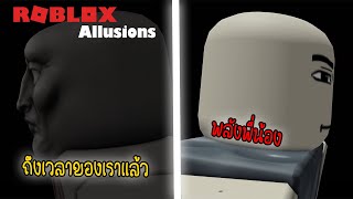 ด้วยพลังของพวกเรา ไปกันเถอะคู่หู  Roblox  Allusions [upl. by Annaehs]