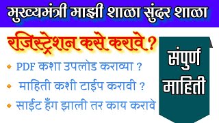 मुख्यमंत्री माझी शाळा सुंदर शाळा रजिस्ट्रेशन कसे करावे 2024 Mazi Shala Sundar Shala Yojna register [upl. by Awahsoj]