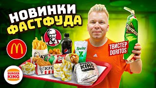 НОВОЕ меню Макдональдс KFC Burger King  КОРОЛЕВСКИЙ Бургер Твистер DORITOS  СПОРИМ не пробовал [upl. by Parette379]