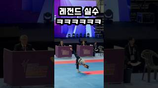 지금까지 이런 실수는 없었다  taekwondo poomsae [upl. by Osei724]