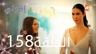 مسلسل إخواتي  الحلقة 158  مدبلجة  Kardeşlerim [upl. by Arramas]