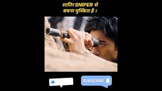 शातिर SNIPER से बचना NAMUMKIN है। movie explain in hindi urdu explanation shorts [upl. by Andre114]