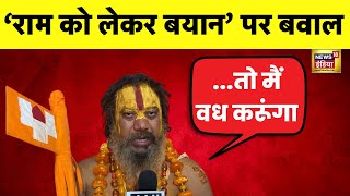 Ram को लेकर Jitendra Awhad के बयान पर भड़के Paramhans Acharya कैमरे पर ही दे दी बड़ी धमकी [upl. by Ignace]