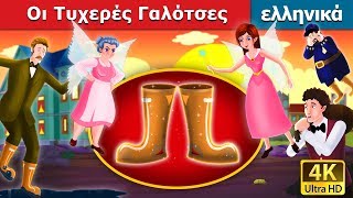 Οι Τυχερές Γαλότσες  Galoshes of Fortune in Greek  GreekFairyTales [upl. by Ahon8]